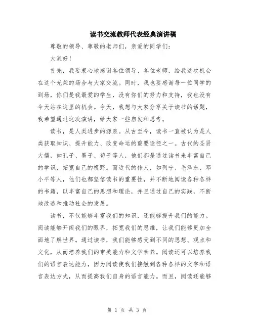 读书交流教师代表经典演讲稿