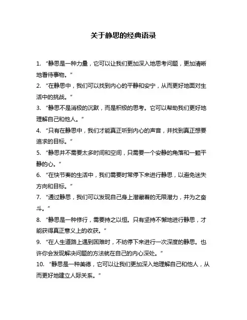 关于静思的经典语录