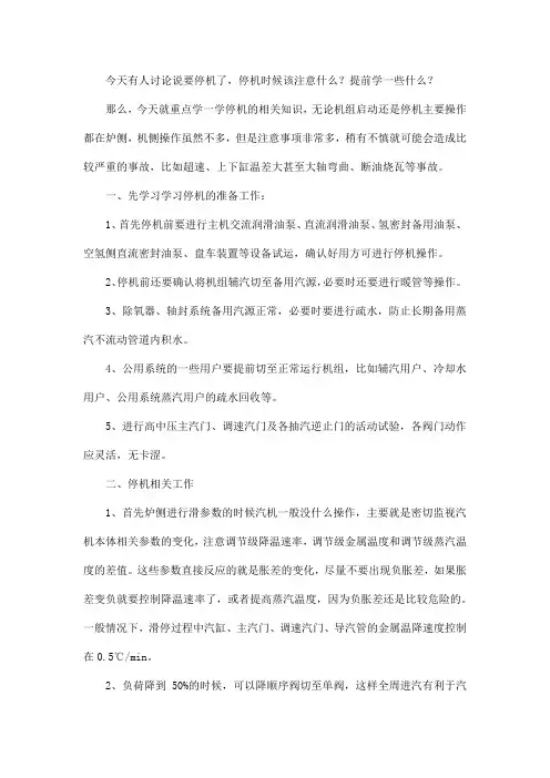 今天就学一学汽轮机停机的一些知识点