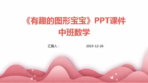 《有趣的图形宝宝》PPT课件中班数学