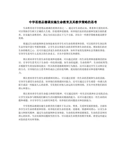 中学思想品德课实施生命教育及其教学策略的思考