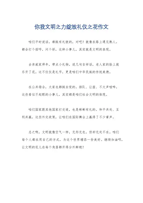 你我文明之力绽放礼仪之花作文