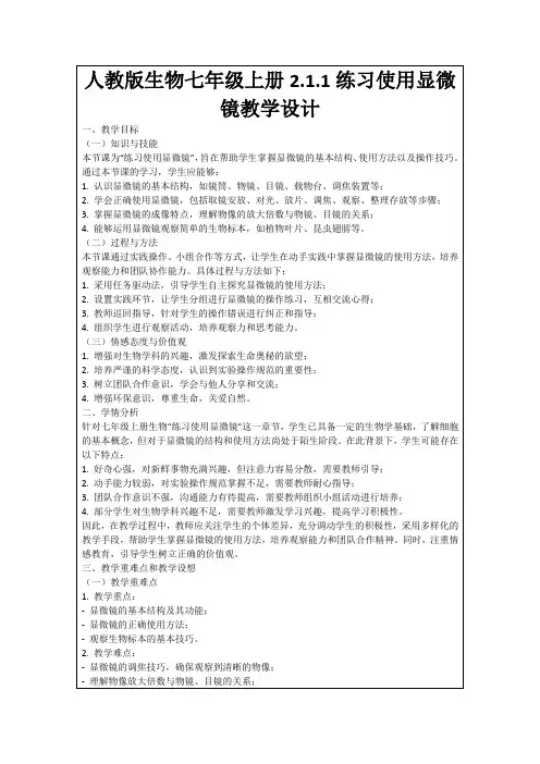 人教版生物七年级上册2.1.1练习使用显微镜教学设计