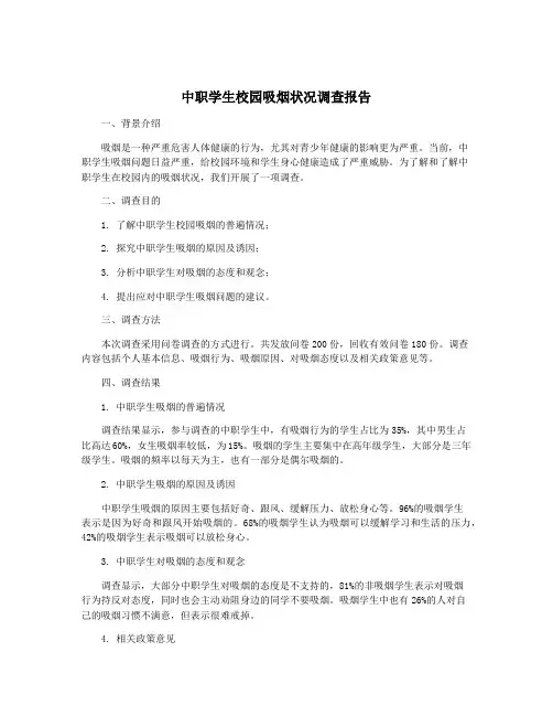 中职学生校园吸烟状况调查报告