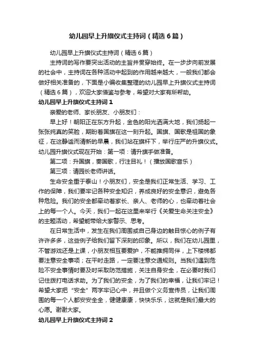 幼儿园早上升旗仪式主持词（精选6篇）