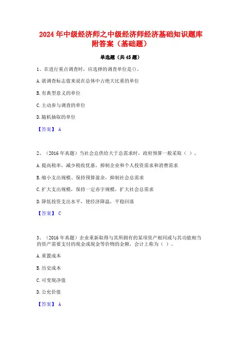 2024年中级经济师之中级经济师经济基础知识题库附答案(基础题)