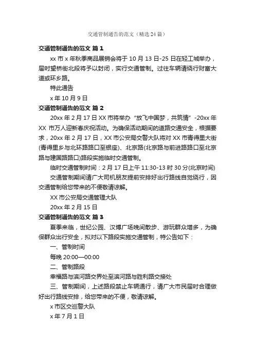 交通管制通告的范文（精选24篇）