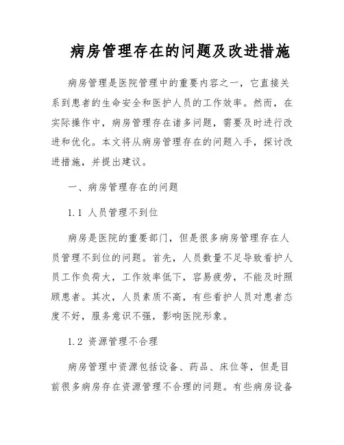 病房管理存在的问题及改进措施