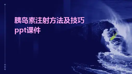 2024版胰岛素注射方法及技巧ppt课件