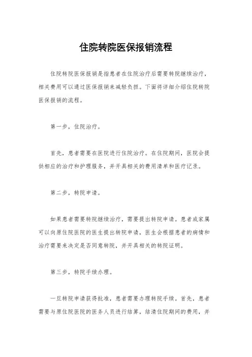 住院转院医保报销流程