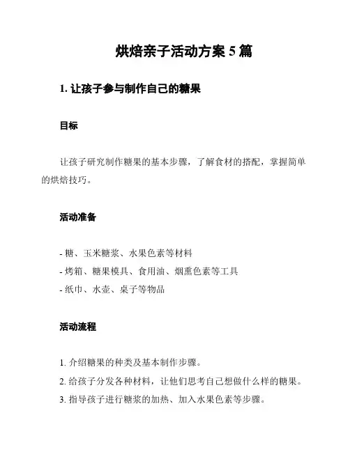 烘焙亲子活动方案5篇