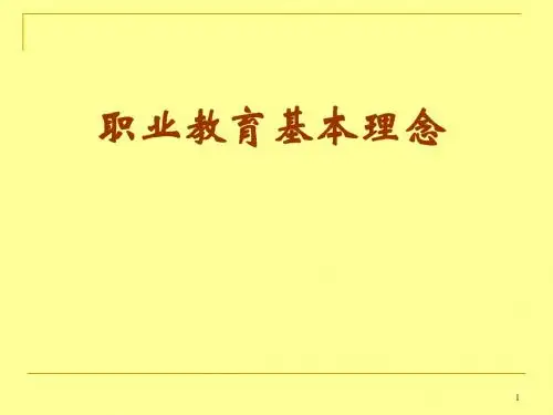 职业教育概述ppt课件