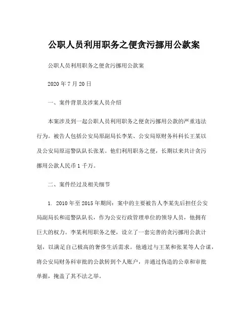 公职人员利用职务之便贪污挪用公款案