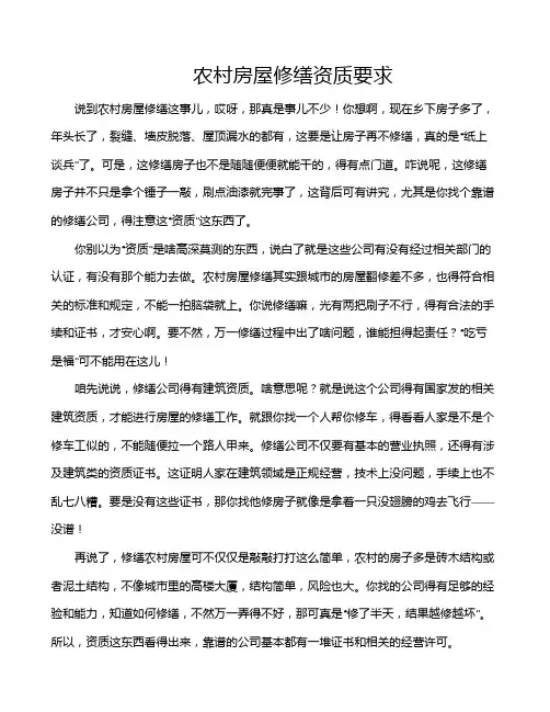 农村房屋修缮资质要求