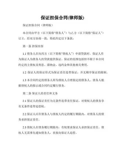 保证担保合同(律师版)