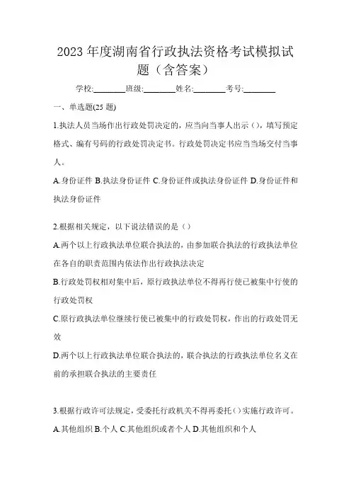 2023年度湖南省行政执法资格考试模拟试题(含答案)