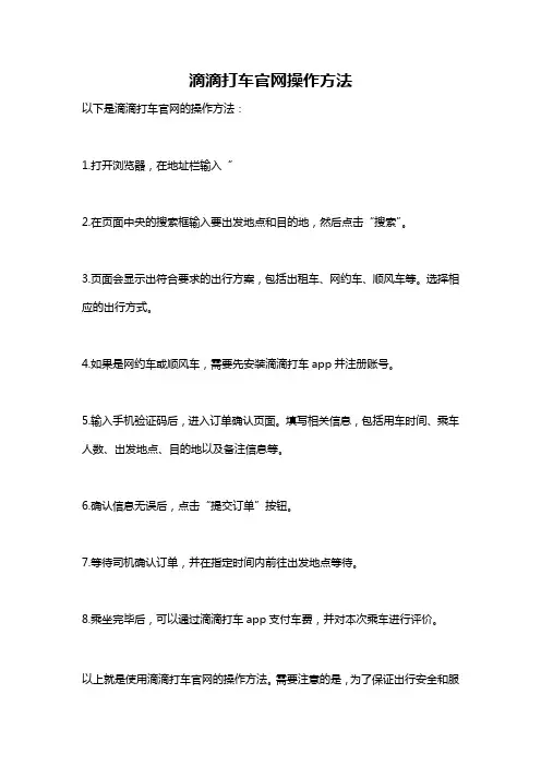 滴滴打车官网操作方法