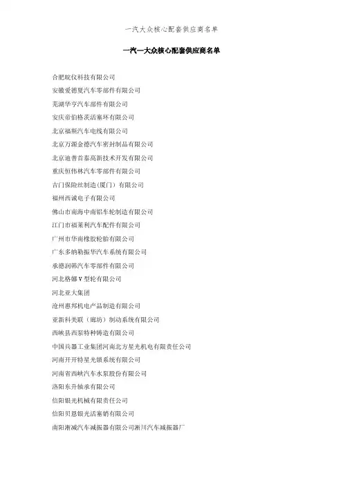 一汽大众核心配套供应商名单