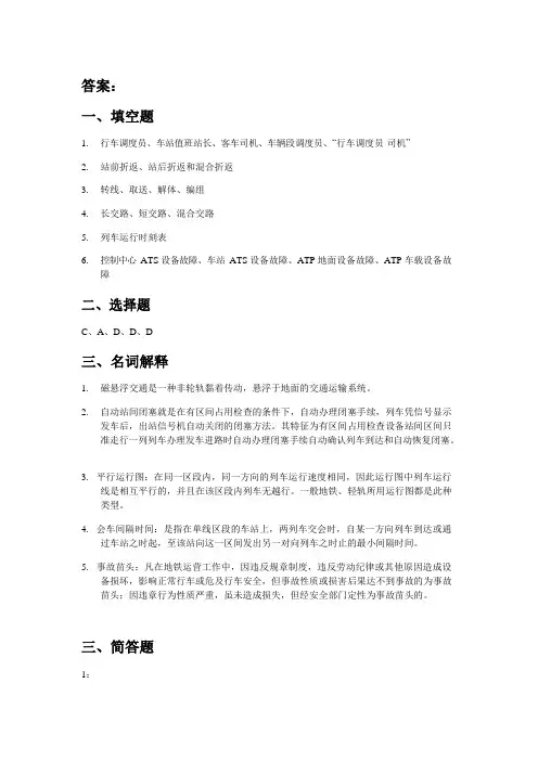 行卷5答案城市轨道交通行车组织