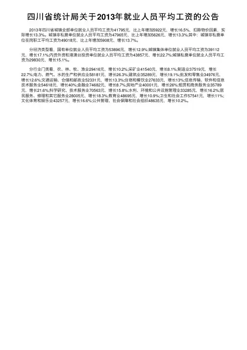四川省统计局关于2013年就业人员平均工资的公告