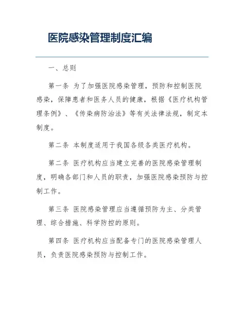 医院感染管理制度汇编