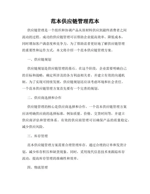 范本供应链管理范本