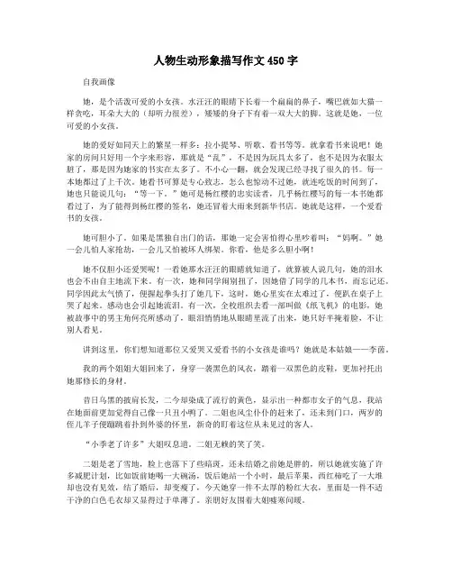 人物生动形象描写作文450字