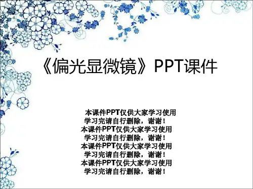 《偏光显微镜》PPT课件