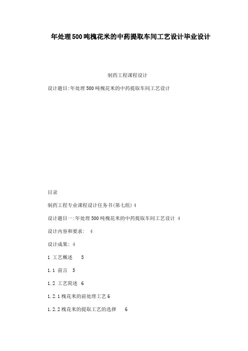 年处理500吨槐花米的中药提取车间工艺设计毕业设计