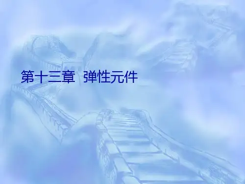 13-弹性元件