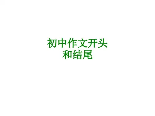 初中作文开头和结尾经典课件