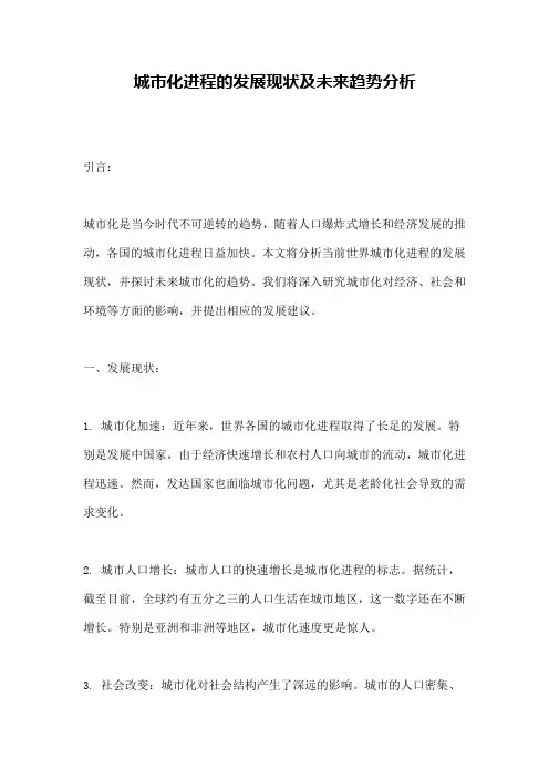 城市化进程的发展现状及未来趋势分析