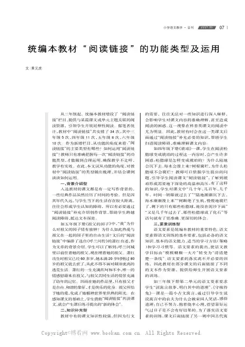 统编本教材“阅读链接”的功能类型及运用