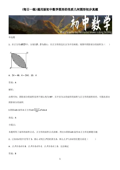 通用版初中数学图形的性质几何图形初步真题