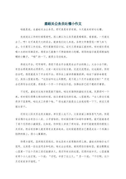 嘉峪关公务员吐槽小作文