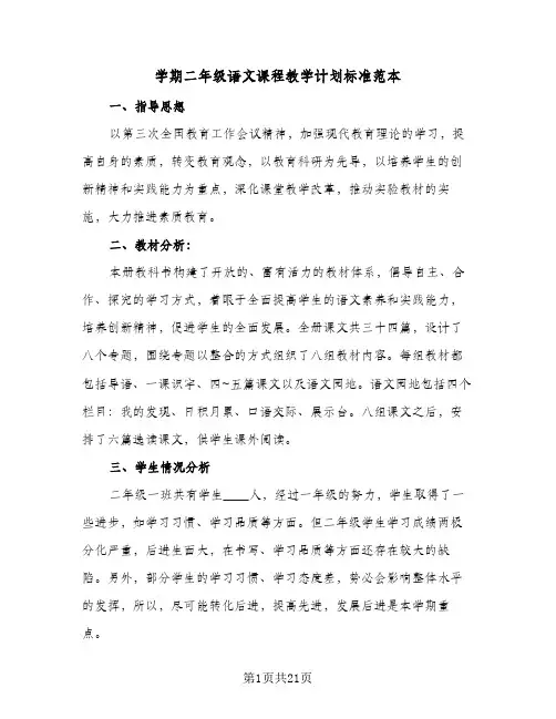 2024年学期二年级语文课程教学计划标准范本（6篇）