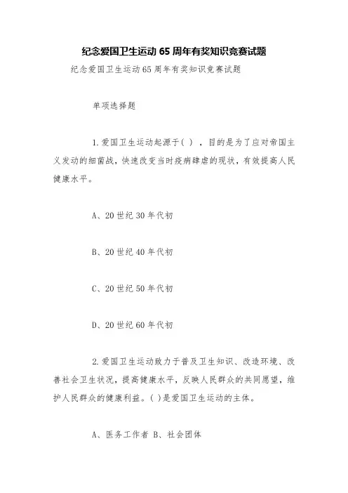 纪念爱国卫生运动65周年有奖知识竞赛试题【精品范文】