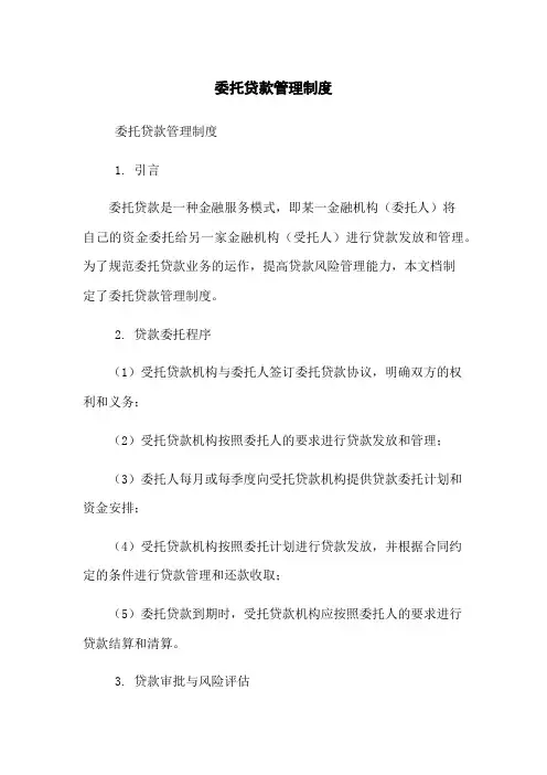 委托贷款管理制度