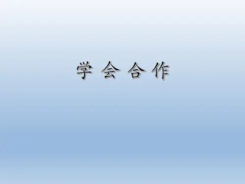 三年级上册心理健康教育课件- 学会合作   全国通用(共12张PPT)