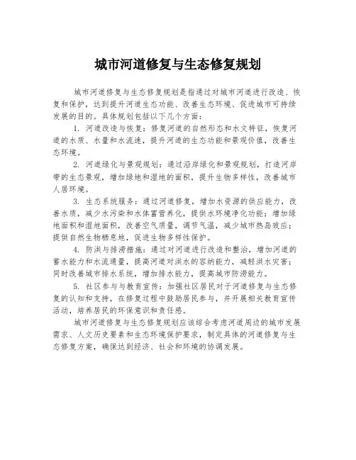 城市河道修复与生态修复规划