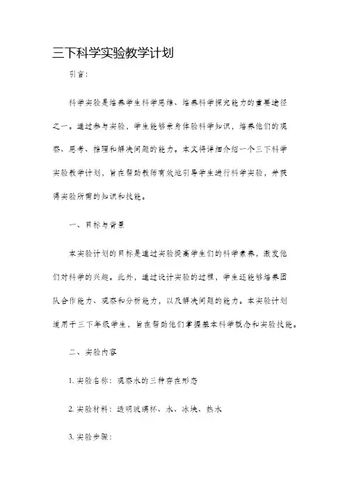 三下科学实验教学计划