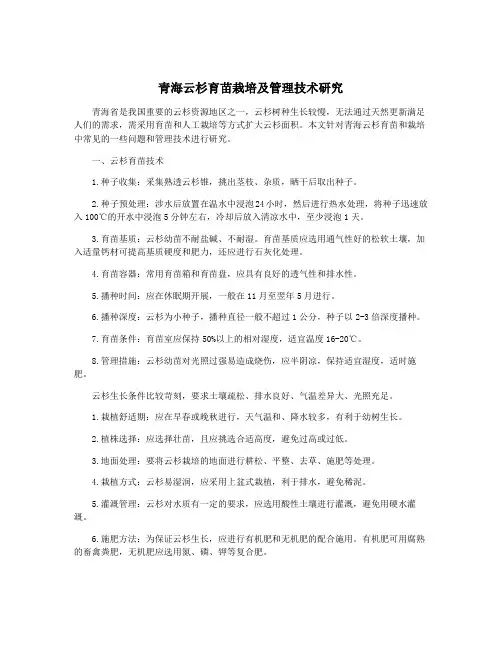 青海云杉育苗栽培及管理技术研究