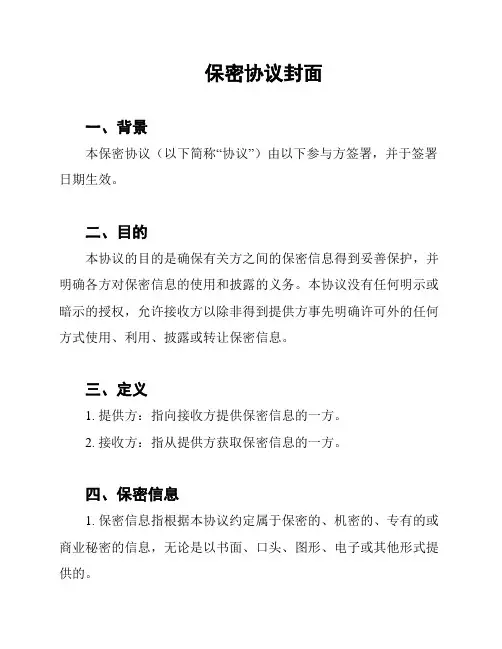 保密协议封面
