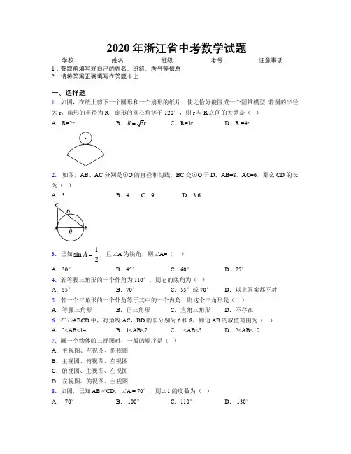2020年浙江省中考数学试题附解析