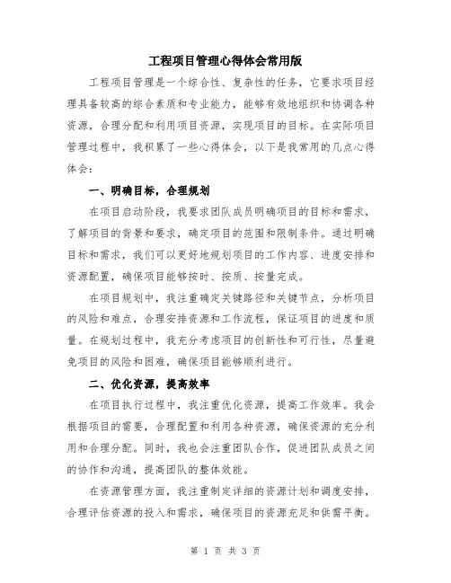 工程项目管理心得体会常用版