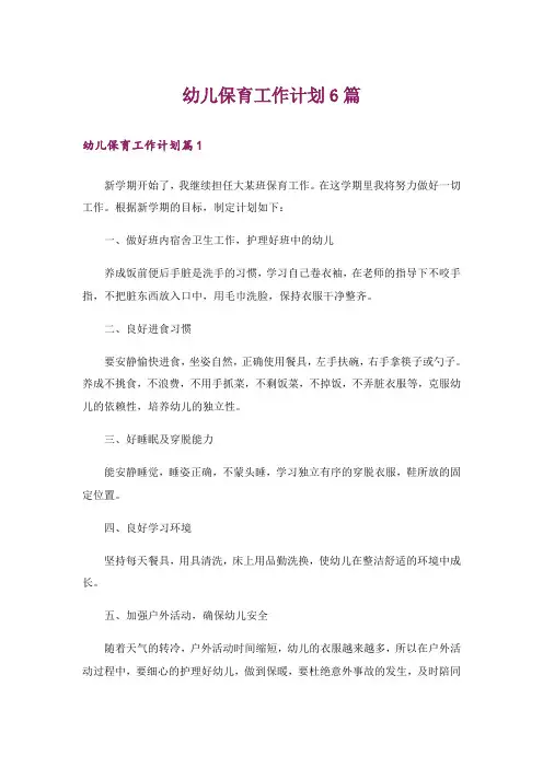 幼儿保育工作计划6篇