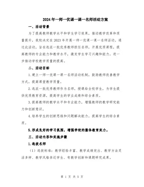 2024年一师一优课一课一名师活动方案