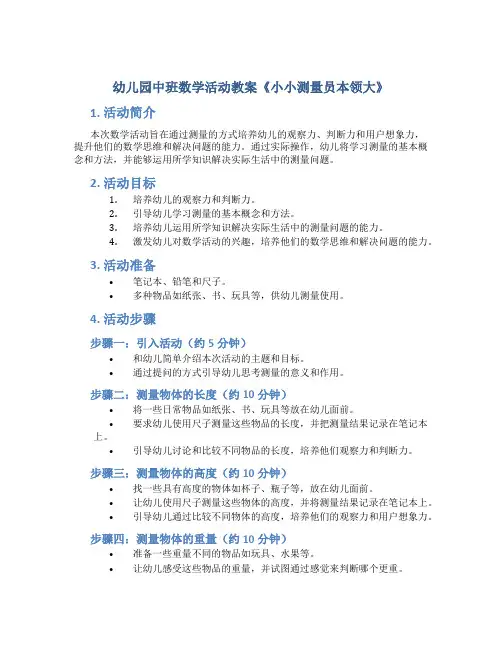 幼儿园中班数学活动教案《小小测量员本领大》