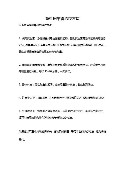 急性附睾炎治疗方法