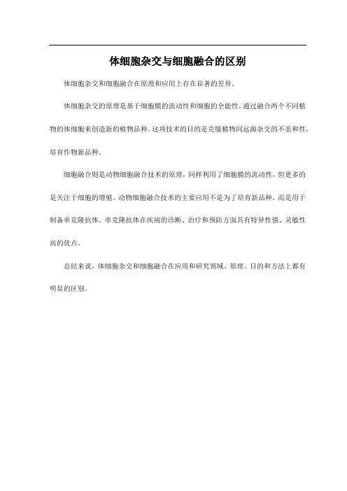 体细胞杂交与细胞融合的区别
